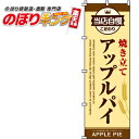 【全国一律送料341円】 アップルパイ のぼり旗 0230095IN 60cm×180cm