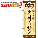 【全国一律送料341円】 クロワッサン のぼり旗 0230096IN 60cm×180cm