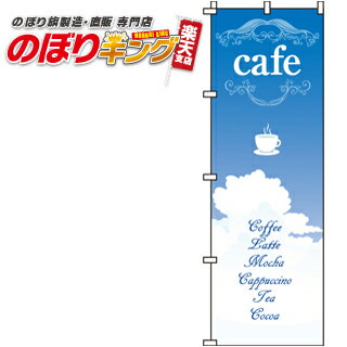 【全国一律送料341円】 cafe(カフェ) のぼり旗 0230200IN 60cm×180cm