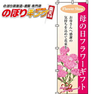 【全国一律送料341円】 母の日フラワーギフト のぼり旗 0240035IN 60cm×180cm