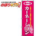 【全国一律送料341円】 カーネーション のぼり旗 0240036IN 60cm×180cm