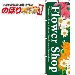 樂天商城 - 【全国一律送料341円】 フラワーショップ のぼり旗 0240040IN 60cm×180cm