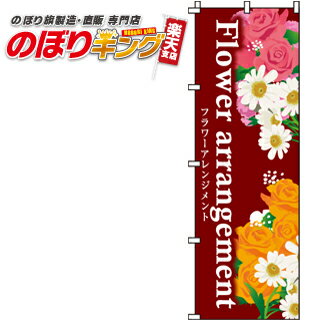 【全国一律送料341円】 フラワーアレンジメント のぼり旗 0240041IN 60cm×180cm