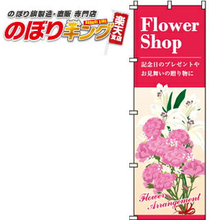 樂天商城 - 【全国一律送料341円】 フラワーショップ のぼり旗 0240042IN 60cm×180cm
