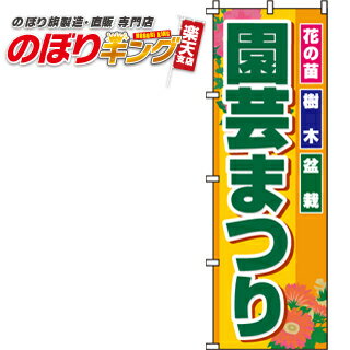 樂天商城 - 【全国一律送料341円】 園芸まつり のぼり旗 0240052IN 60cm×180cm