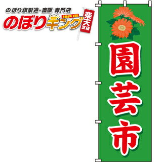 樂天商城 - 【全国一律送料341円】 園芸市 のぼり旗 0240054IN 60cm×180cm