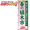 【全国一律送料341円】 春の植木市 のぼり旗 0240055IN 60cm×180cm