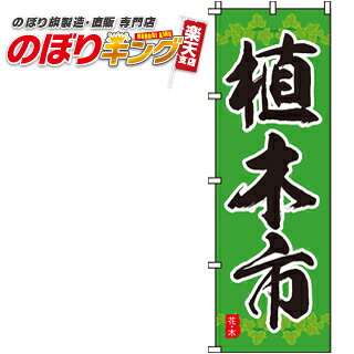 樂天商城 - 【全国一律送料341円】 植木市 のぼり旗 0240057IN 60cm×180cm
