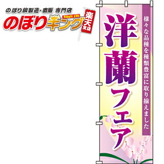 樂天商城 - 【全国一律送料341円】 洋蘭フェア のぼり旗 0240061IN 60cm×180cm