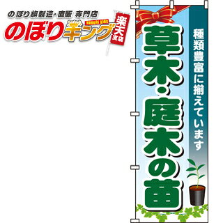 樂天商城 - 【全国一律送料341円】 草木・庭木の苗 のぼり旗 0240082IN 60cm×180cm