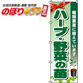 【全国一律送料341円】 ハーブ・野菜の苗 のぼり旗 0240083IN 60cm 180cm