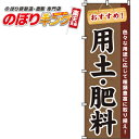 【全国一律送料341円】 用土・肥料 のぼり旗 0240102IN 60cm×180cm