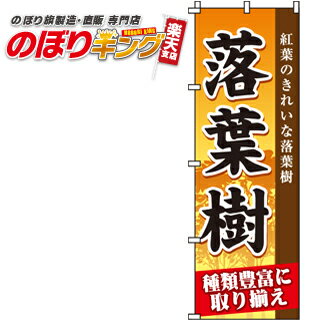 樂天商城 - 【全国一律送料341円】 落葉樹 のぼり旗 0240113IN 60cm×180cm