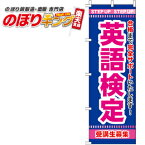 【全国一律送料341円】 英語検定 のぼり旗 0270105IN 60cm×180cm