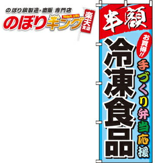 【全国一律送料341円】 冷凍食品 のぼり旗 0280052IN 60cm×180cm