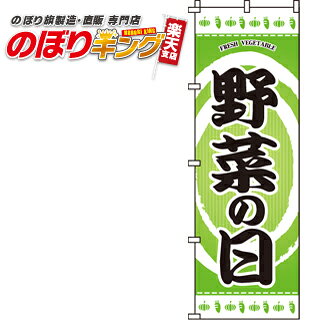 樂天商城 - 【全国一律送料341円】 野菜の日 のぼり旗 0280076IN 60cm×180cm