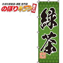 【全国一律送料341円】 緑茶 のぼり旗 0280081IN 60cm×180cm