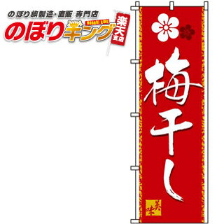 【全国一律送料341円】 梅干し のぼり旗 0280091IN 60cm 180cm