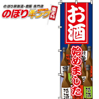 楽天のぼりキング【全国一律送料341円】 お酒 のぼり旗 0280161IN 60cm×180cm