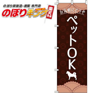 【全国一律送料341円】 ペットOK 茶色 のぼり旗 0300027IN 60cm×180cm