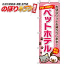 【全国一律送料341円】 ペットホテル のぼり旗 0300031IN 60cm×180cm