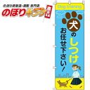 【全国一律送料341円】 犬のしつけ のぼり旗 0300080IN 60cm×180cm