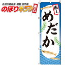 【全国一律送料341円】 めだか のぼり旗 0300104IN 60cm×180cm