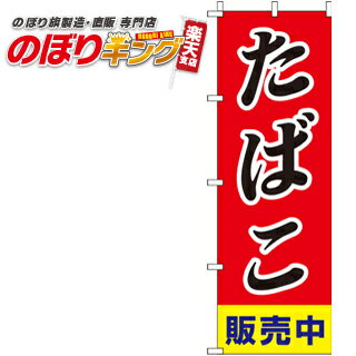 【全国一律送料341円】 たばこ販売中 斜体 のぼり旗 0310035IN 60cm×180cm