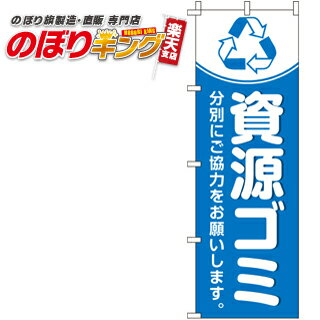 【全国一律送料341円】 資源ゴミ のぼり旗 0310159IN 60cm×180cm