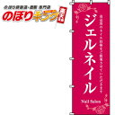【全国一律送料341円】 ジェルネイル のぼり旗 0330003IN 60cm×180cm