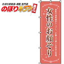 【全国一律送料341円】 女性のお顔そり のぼり旗 0330012IN 60cm×180cm