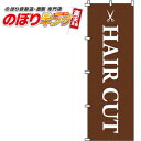 【全国一律送料341円】 HAIR CUT のぼり旗 0330022IN 60cm×180cm