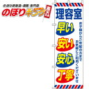 【全国一律送料341円】 理容室 のぼり旗 0330028IN 60cm×180cm