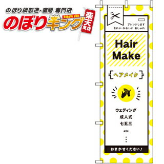 【全国一律送料341円】 ヘアメイク 黄色 のぼり旗 0330033IN 60cm×180cm