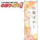 【全国一律送料341円】 白髪ぼかし のぼり旗 0330057IN 60cm×180cm