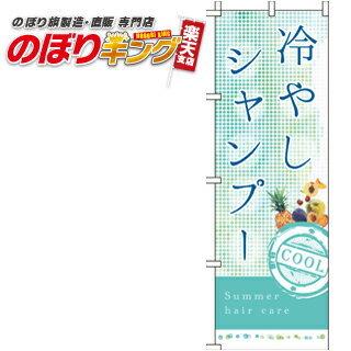 【全国一律送料341円】 冷やしシャンプー のぼり旗 0330058IN 60cm×180cm