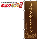 【全国一律送料341円】 リラクゼーション(茶) のぼり旗 0330071IN 60cm×180cm