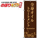 【全国一律送料341円】 全身オイルトリートメント(茶) のぼり旗 0330072IN 60cm×180cm