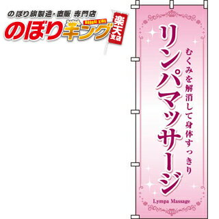 リンパマッサージ（ピンク） のぼり旗 0330073IN 60cm×180cm