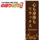 楽天のぼりキング【全国一律送料341円】 心も身体もリラックス（茶） のぼり旗 0330074IN 60cm×180cm