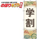 【全国一律送料341円】 学割 のぼり旗 0330097IN 60cm×180cm