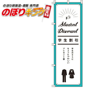 【全国一律送料341円】 学生割引 のぼり旗 0330099IN 60cm×180cm