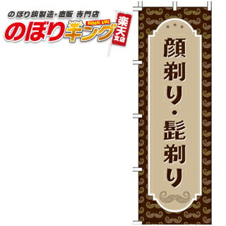 【全国一律送料341円】 顔剃り・髭剃り のぼり旗 0330256IN 60cm×180cm