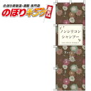 楽天のぼりキング【全国一律送料341円】 ノンシリコンシャンプー のぼり旗 0330257IN 60cm×180cm