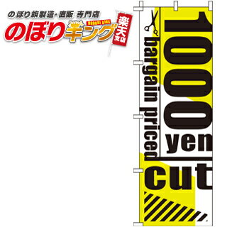 【全国一律送料341円】 激安カット1000円 のぼり旗 0330259IN 60cm×180cm