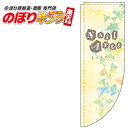 ネイルアート 0330267RIN Rのぼり (棒袋仕様) 60cm×180cm