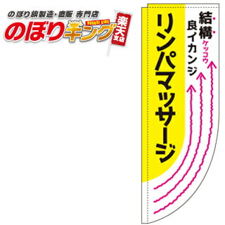 樂天商城 - リンパマッサージ（黄） 0330278RIN Rのぼり (棒袋仕様) 60cm×180cm