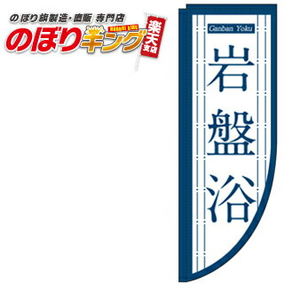 樂天商城 - 岩盤浴（紺） 0330281RIN Rのぼり (棒袋仕様) 60cm×180cm