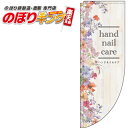 ハンドネイルケア 0330292RIN Rのぼり (棒袋仕様) 60cm×180cm