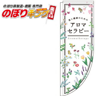 アロマセラピー 0330297RIN Rのぼり (棒袋仕様) 60cm×180cm